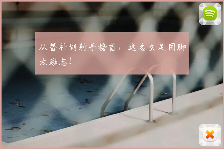 从替补到射手榜首，这名女足国脚太励志！