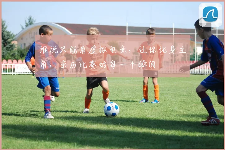 谁说只能看虚拟电竞，让你化身主角，亲历比赛的每一个瞬间