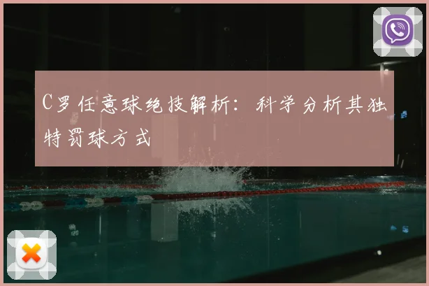 C罗任意球绝技解析:科学分析其独特罚球方式