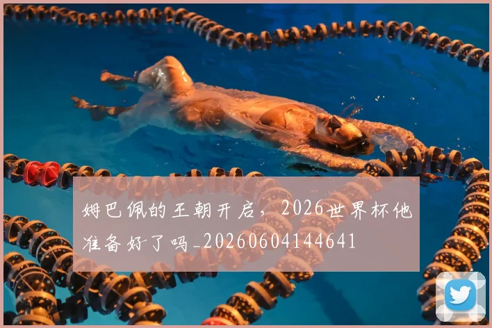 姆巴佩的王朝开启，2026世界杯他准备好了吗_20260604144641