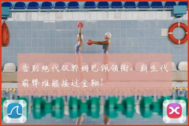 告别绝代双骄姆巴佩领衔，新生代前锋谁能接过金靴！
