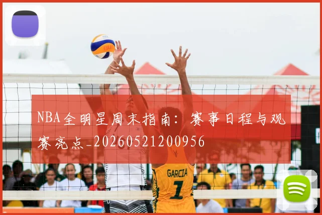 NBA全明星周末指南：赛事日程与观赛亮点_20260521200956