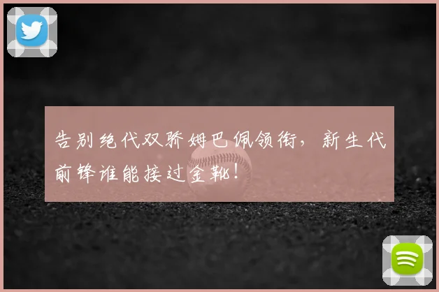 告别绝代双骄姆巴佩领衔，新生代前锋谁能接过金靴！