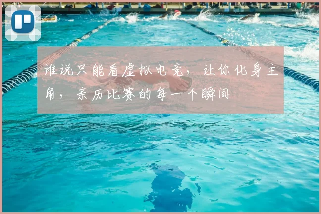谁说只能看虚拟电竞，让你化身主角，亲历比赛的每一个瞬间