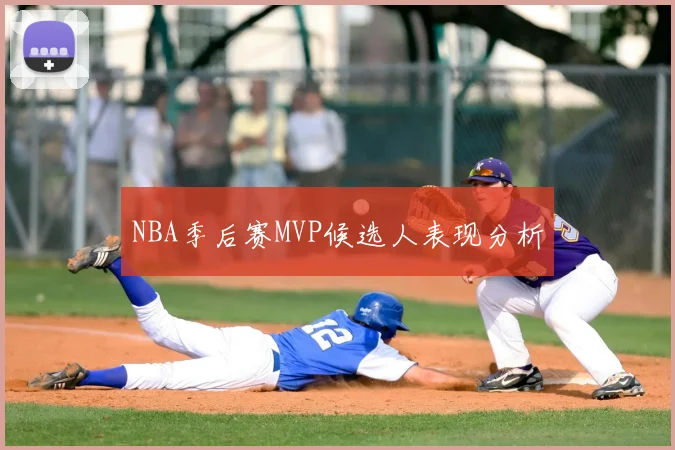 NBA季后赛MVP候选人表现分析