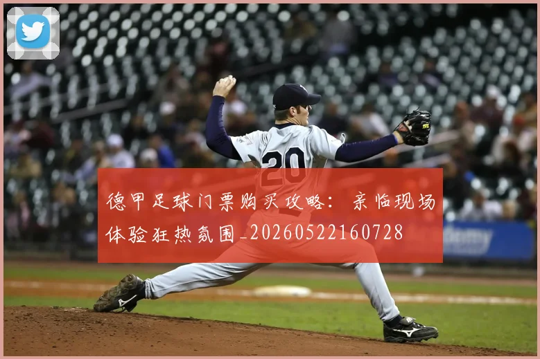德甲足球门票购买攻略：亲临现场体验狂热氛围_20260522160728