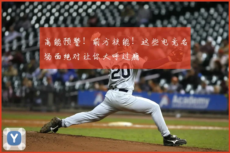 高能预警！前方核能！这些电竞名场面绝对让你大呼过瘾