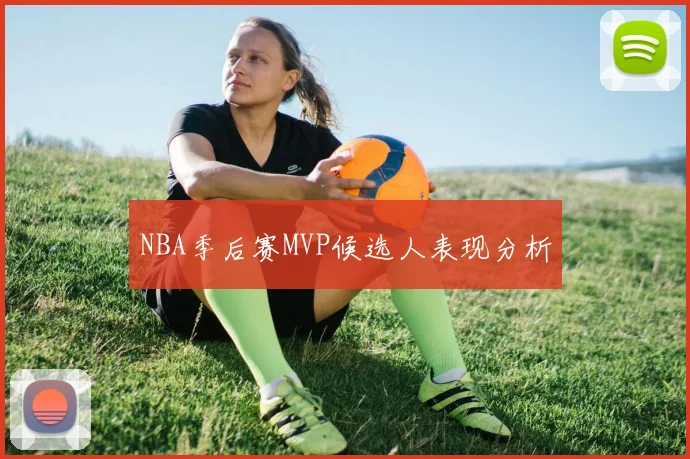 NBA季后赛MVP候选人表现分析