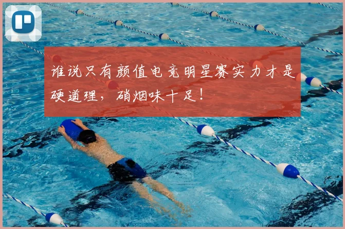 谁说只有颜值电竞明星赛实力才是硬道理，硝烟味十足！