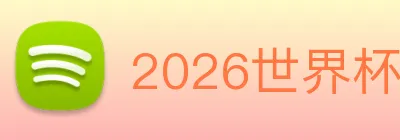 2026世界杯官网 logo